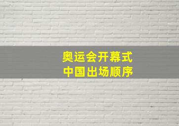 奥运会开幕式 中国出场顺序